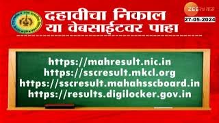 Maharashtra SSC Board Exam Result | दहावी परीक्षेचा आज निकाल, या वेबसाईटवर पाहता येणार निकाल...