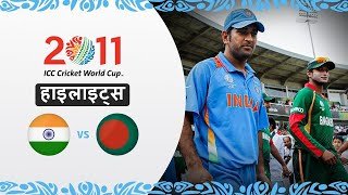 भारत ने हासिल की बांग्लादेश के खिलाफ बड़ी जीत | 2011 विश्व कप