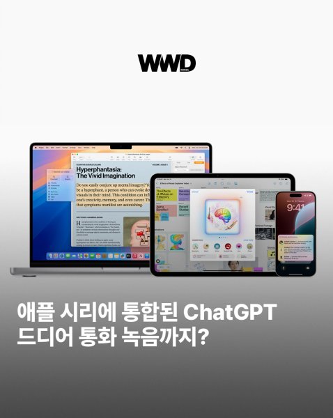 ChatGPT가 통합된 새로운 애플 인텔리전스 공개

애플(apple)이 현지시각 10일 오전 10시 ...