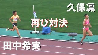 久保凛ｘ田中希実 再び対決 予選 女子800m 日本選手権陸上2024