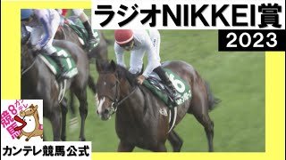 2023年 ラジオNIKKEI賞 (GⅢ) エルトンバローズ【カンテレ公式】