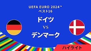 ベスト16│ドイツ vs デンマーク 3分ハイライト／UEFA EURO 2024™ サッカー欧州選手権【WOWOW】