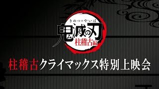 『テレビアニメ「鬼滅の刃」柱稽古編』柱稽古クライマックス特別上映会