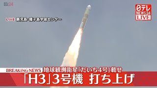 【見逃し打ち上げライブ】『H3ロケット』3号機打ち上げの瞬間 JAXA  launch H3 Unit3  Launch Vehicle　──宇宙ニュースライブ（日テレNEWS LIVE）