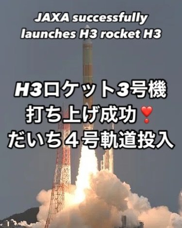🚀🛰️ 今日はまたまた素晴らしいニュースがありましたので投稿します❣️

H3ロケット3号機が打ち上げに成功しまし...