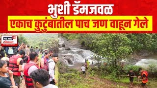 Lonavla Bhushi Dam | लोणावळ्यातील भुशी डॅमजवळ एकाच कुटुंबातील पाच जण वाहून गेले | Marathi News