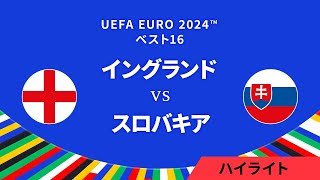 ベスト16│イングランド vs スロバキア 3分ハイライト／UEFA EURO 2024™ サッカー欧州選手権【WOWOW】
