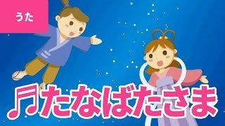 ♪たなばたさま（七夕様） - Tanabata Sama｜♪ささのはさらさら のきばにゆれる【日本の歌・唱歌】
