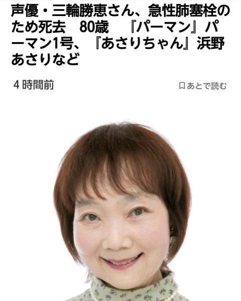 オリコンニュースより。ベテラン声優の訃報が相次いでいます。三輪勝恵さんは、パーマン1号やあさりちゃんなどの声の役を...