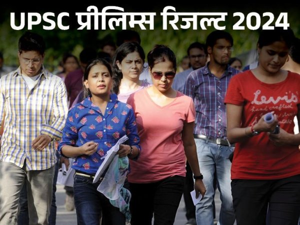 UPSC सिविल सर्विस प्रीलिम्‍स रिजल्‍ट जारी:  14,430 कैंडिडेट्स हुए शॉर्टलिस्‍ट, डायरेक्‍ट लिंक से डाउनलोड करें रिजल्‍ट