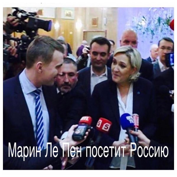 Марин Ле Пен посетит Россию уже завтра. #маринлепен
http:...