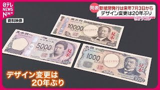 【新紙幣】来年7月3日に発行へ  デザイン変更は20年ぶり  日本銀行