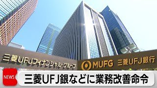 金融庁が三菱UFJ銀行などに業務改善命令