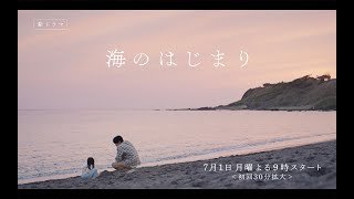 7月期月9ドラマ『海のはじまり』　90秒ティザー映像