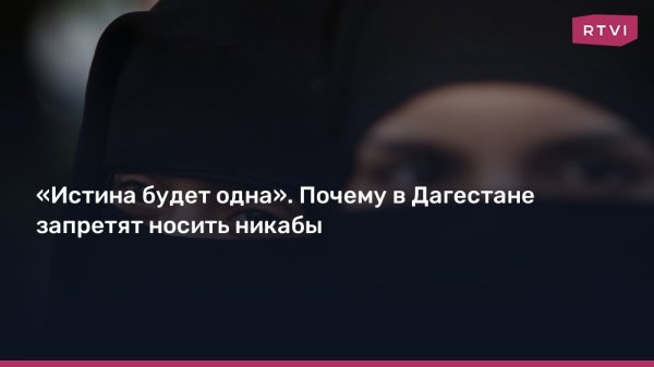 «Истина будет одна». Почему в Дагестане запретят носить никабы