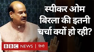 Lok Sabha Speaker Om Birla के बयानों की इतनी चर्चा क्यों हो रही है? (BBC Hindi)