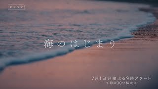 7月期月9ドラマ『海のはじまり』　本編映像PR（60秒版）