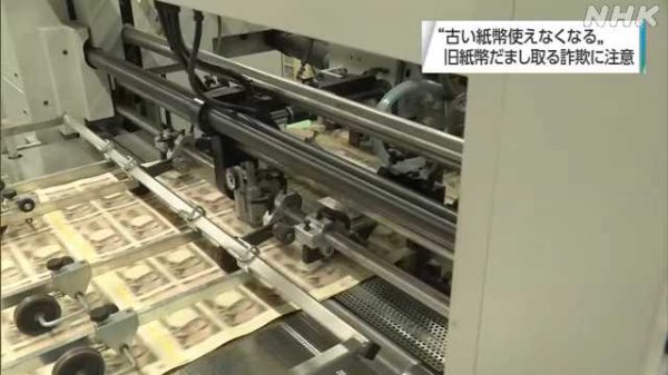 新紙幣発行で“古い紙幣は使えなくなる”手口の詐欺に注意｜NHK 鳥取県のニュース