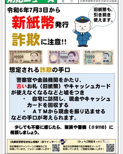 明日（７月３日）、新紙幣が発行されます。
新紙幣発行に伴い、警察官や金融機関をかたって旧紙幣やキャッシュカードが使...