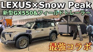 レクサスとスノーピークが最強コラボ！新型GX550とフィールドトレーラーの組み合わせはヤバすぎ...。LEXUS NEW GX550 × Snow Peak Field Trialer