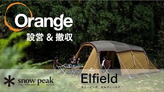 Snow Peak 【スノーピーク】 Elfield（エントリー２ルーム エルフィールド）　「オレンジアウトドアショップ」