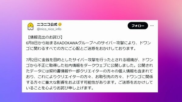 流出情報「ダークウェブに公開」　KADOKAWAサイバー攻撃被害｜FNNプライムオンライン