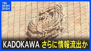 KADOKAWA さらに情報流出か「信ぴょう性を調査中」 ランサムウェアによるサイバー攻撃受ける｜TBS NEWS DIG