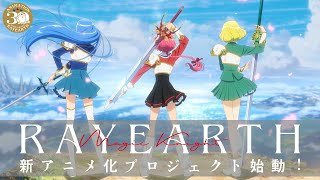 『魔法騎士レイアース』新アニメ化プロジェクト始動！！TVアニメ30周年＆新アニメ化プロジェクト始動PV
