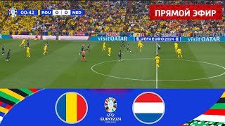 Румыния - Нидерланды . ПРЯМОЙ ЭФИР  ЕВРО 2024 Прямая трансляция