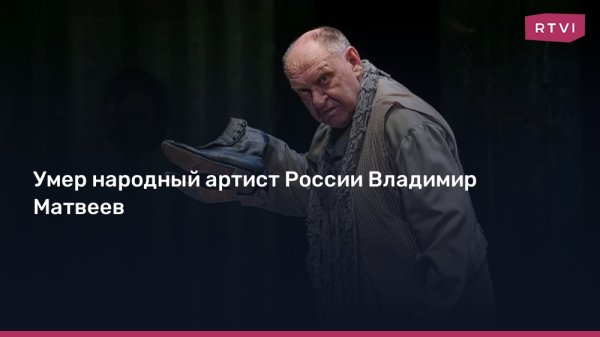 Умер народный артист России Владимир Матвеев