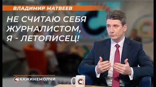 Владимир Матвеев: "Не считаю себя журналистом, я - летописец!"