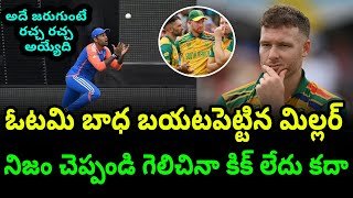 David Miller Response On SA Defeat In T20 World Cup Final 2024 | Telugu Buzz