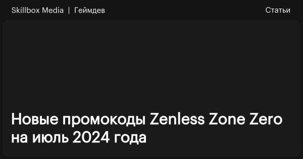 Новые промокоды Zenless Zone Zero на июль 2024 года