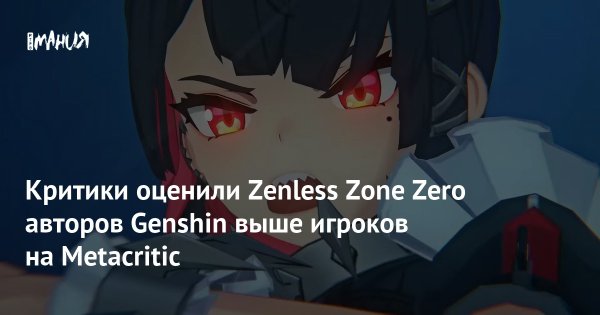Критики оценили Zenless Zone Zero авторов Genshin выше игроков на Metacritic — Игромания