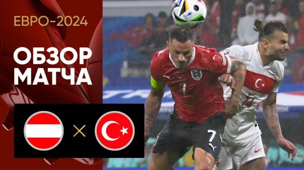 Австрия — Турция: обзор матча 1/8 финала чемпионата Европы — 2024
