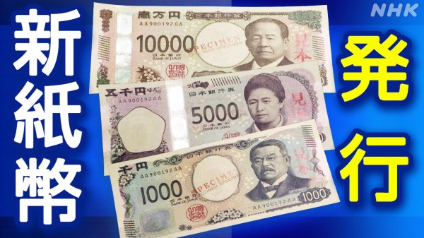 20年ぶりの新紙幣きょう発行 午前中に手にできる金融機関も | NHK