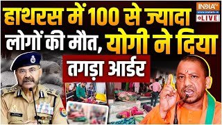 CM Yogi Action On Hathras Case Live: हाथरस में 100 से ज्यादा लोगों की मौत LIVE, एक्शन में सीएम योगी