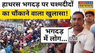 Hathras Breaking News:सतसंग में अचानक मची भगदड़ का चौंकाने वाला राज चश्मदीदों ने खोल दिया! | UP News
