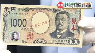 『千円札には熊本・小国町出身の北里柴三郎』20年ぶりに新紙幣のお披露目
