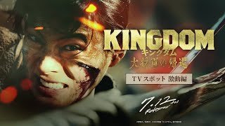映画『キングダム 大将軍の帰還』TVCM〈激動編〉【7月12日(金)公開】