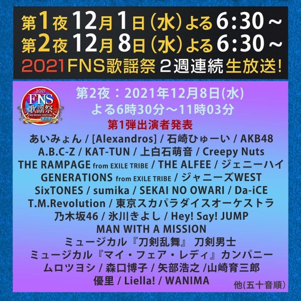 2021 #FNS歌謡祭
第2夜 12月8日(水)18:30～
司会は🎤
#相葉雅紀 さんと #永島優美 アナ

...