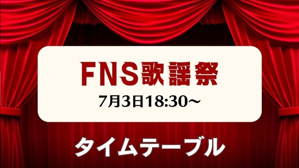 FNS歌謡祭2024夏タイムテーブル＆歌唱曲　7月3日放送…東方神起は19時、ミセスは20時台 | 催し・文化,社会 | 福井のニュース | 福井新聞ONLINE