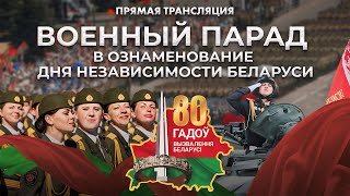 ⚡️⚡️⚡️ ПРЯМАЯ ТРАНСЛЯЦИЯ Военного парада в Беларуси! 80 лет со дня освобождения от фашистов!