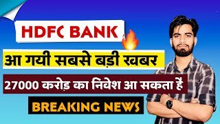 आ गयी सबसे बड़ी खबर 🔥 Hdfc Bank Share News Today • Hdfc Bank Share News • Hdfc Bank Share