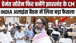 Hemant Soren फिर बनने जा रहे Jharkhand CM, INDIA Bloc की Meeting में बड़ा फैसला | Champai Soren