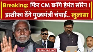 Hemant Soren फिर से बनेंगे Jharkhand के CM ? खुलासा | Jharkhand Political Crisis | वनइंडिया हिंदी