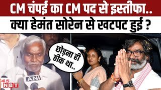 Champai Soren Resigns: चंपई सोरेन का इस्तीफा, Hemant Soren तीसरी बार बनेंगे Jharkhand CM | NBT