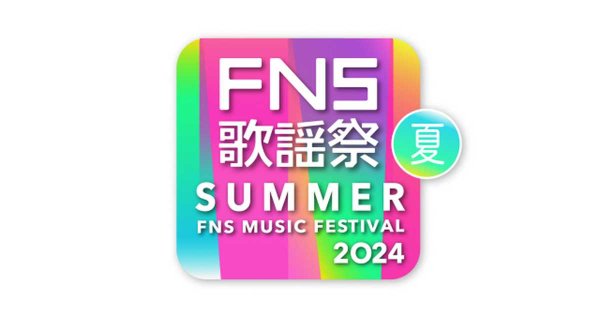 今夜放送『FNS歌謡祭 夏』タイムテーブル＆全楽曲発表