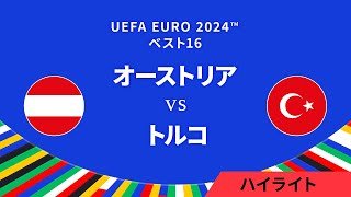 ベスト16│オーストリア vs トルコ 3分ハイライト／UEFA EURO 2024™ サッカー欧州選手権【WOWOW】