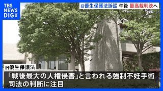 旧優生保護法損賠訴訟　午後に最高裁判決｜TBS NEWS DIG
